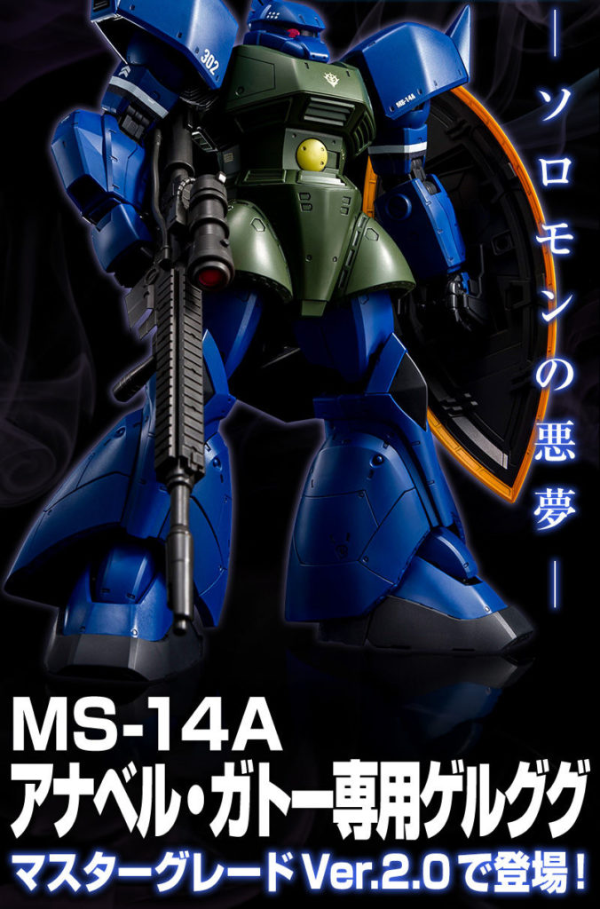 8,094円MG アナベル・ガトー専用ゲルググ　Ver.2.0 未組立