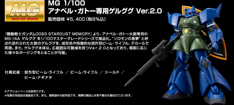 ＭＧ 1/100 アナベル・ガトー専用ゲルググ Ｖｅｒ．２．０ - プラモデル