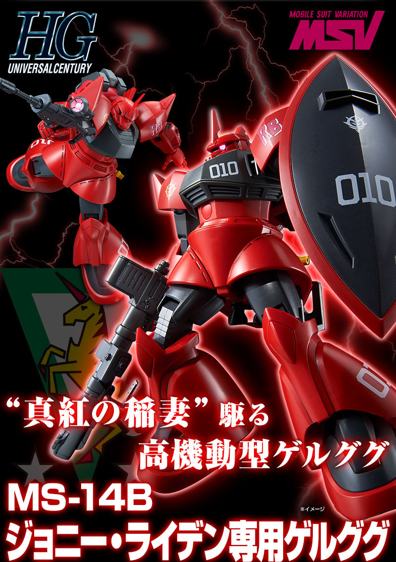 HGUC ジョニー・ライデン専用ゲルググ シン・マツナガ専用ゲルググＪ