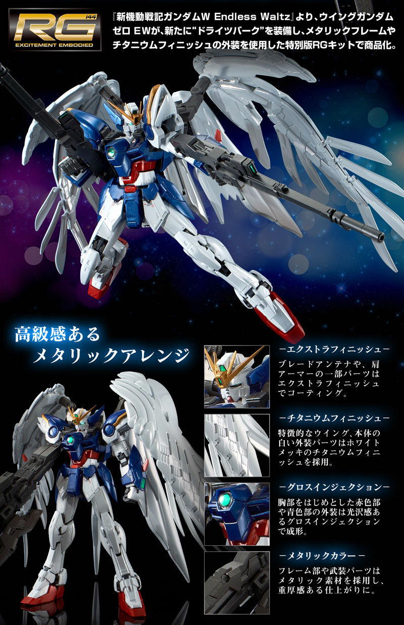 新品 RGウイングガンダムゼロEWドライツバーク[チタニウムフィニッシュ]