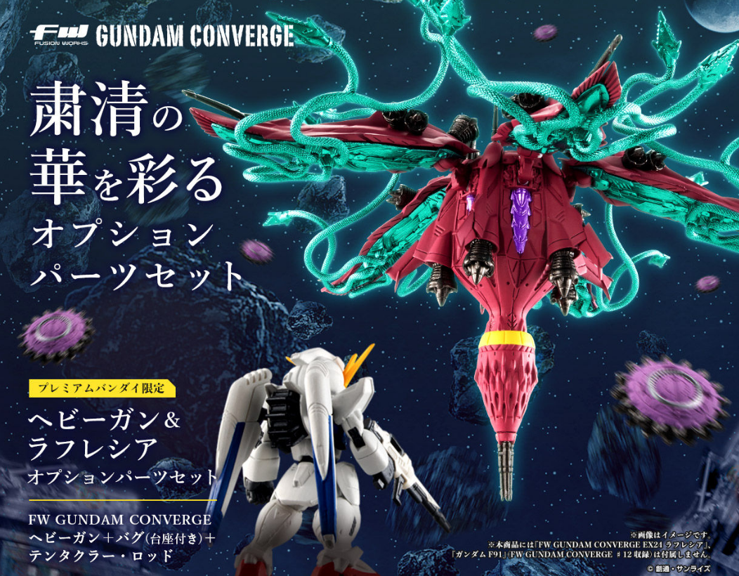 Fw Gundam Converge ヘビーガン ラフレシアオプションパーツセット プレミアムバンダイ限定 本日13時よりプレバン予約開始
