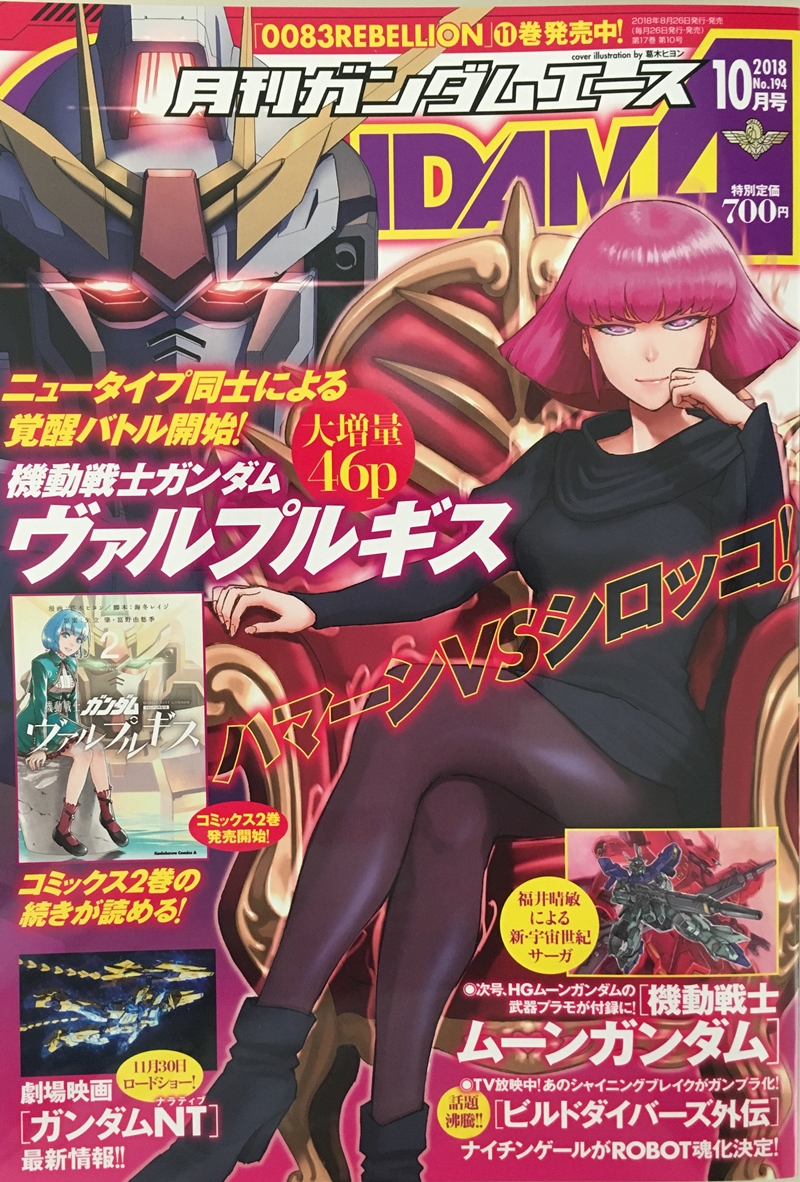ネタバレ ガンダムエース 10月号 発売 機動戦士moonガンダム メドゥッサ公開