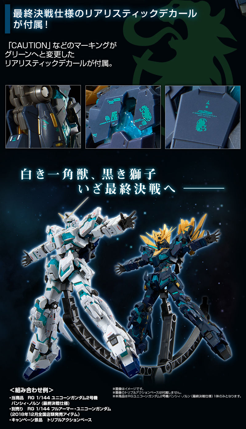 RG 1 144 ユニコーンガンダム2号機 バンシィ・ノルン(最終決戦仕様 