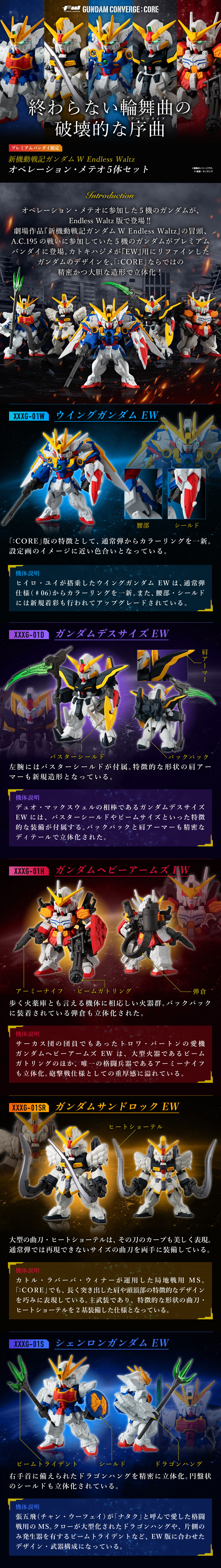 Fw Gundam Converge Core 新機動戦記ガンダムw Endless Waltz オペレーション メテオ 5体セット プレミアムバンダイ限定 本日13時より予約開始