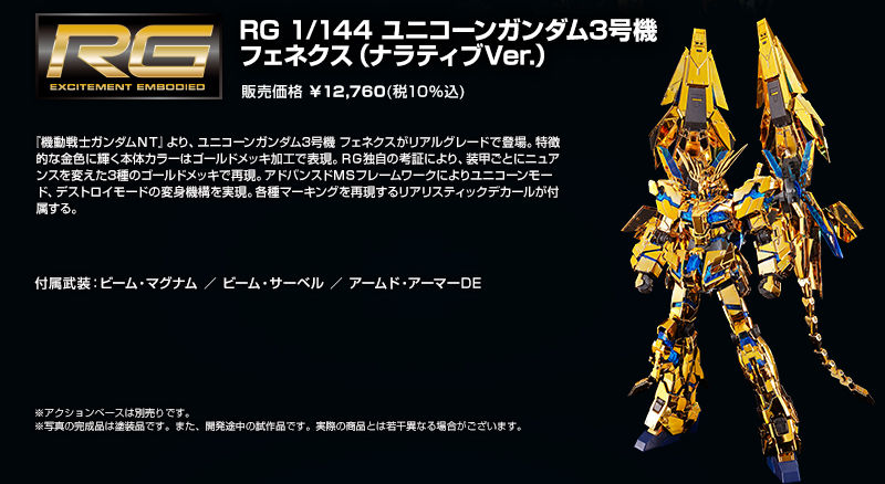 超特価sale開催】 RG 1/144 ユニコーンガンダム3号機フェネクス