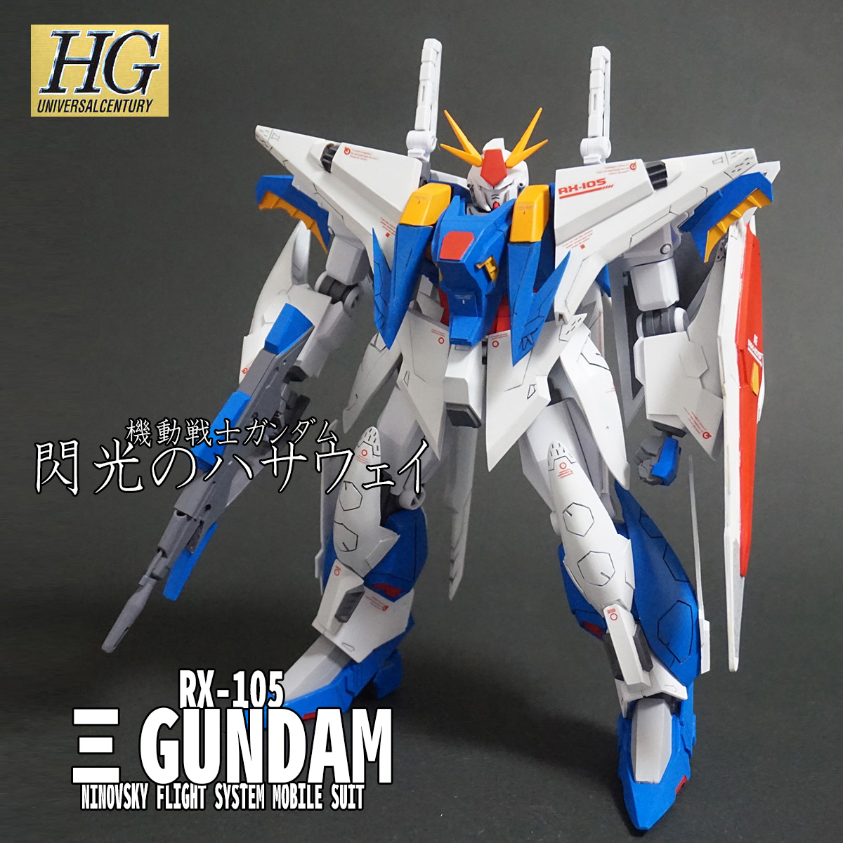 HGUC Ξガンダム 塗装済み 完成品 1/144 クスィー ガンダム 閃光の