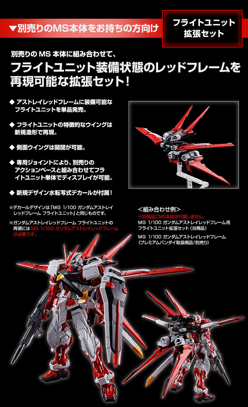 MG ガンダムアストレイレッドフレーム フライトユニット ・フライト