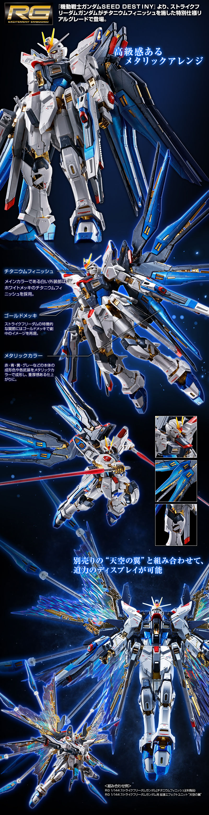 RG1/144 ストライクフリーダム チタニウムフィニッシュ 天空の翼