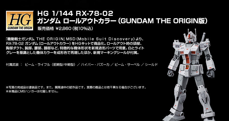 HG ORIGIN RX-78-02 ガンダム ロールアウトカラー（GUNDAM THE ORIGIN版） 本日2020年12月24日  13時より予約開始！！