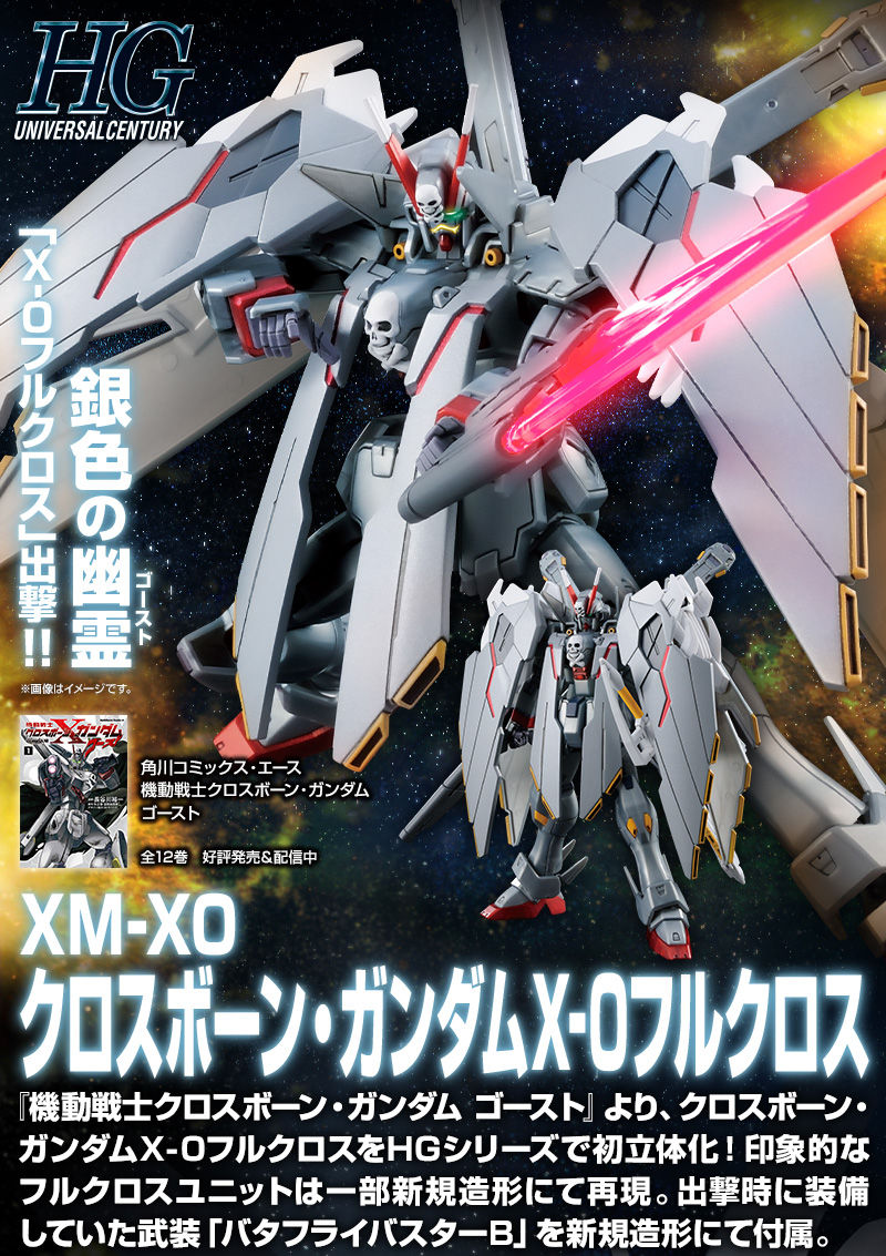 HGUC クロスボーン・ガンダムX-0 フルクロス  本日2021年2月1日 13時より予約開始！！