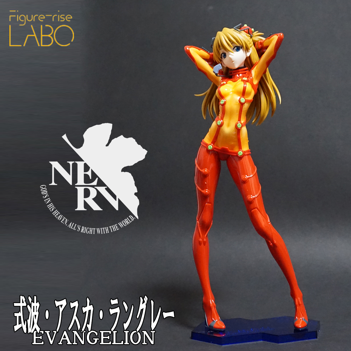 Figure-riseLABO [フィギュアライズラボ] 式波・アスカ・ラングレー