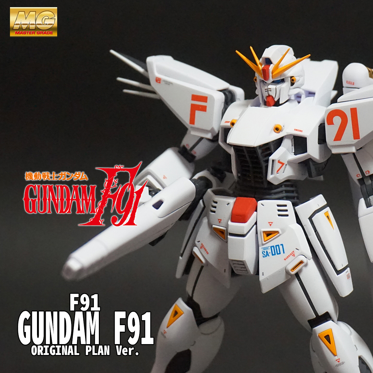 富野由悠季の世界」 会場限定ガンプラ MG ガンダムF91 Ver.2.0 