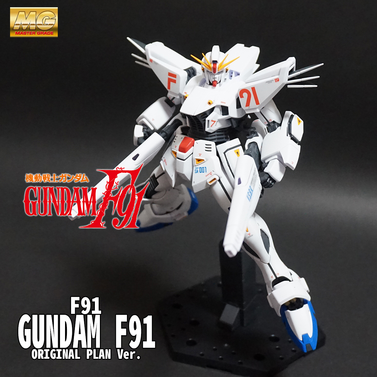 MG ガンダムF91 富野由悠季の世界展限定キット - 模型・プラモデル