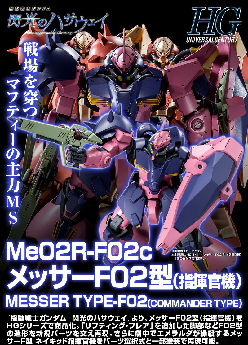 HGUC メッサーＦ０２型(指揮官機)/フルアーマーガンダム/NTガンダムa