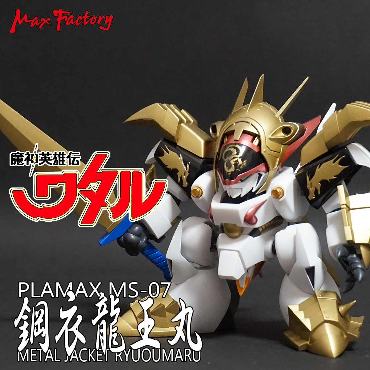 Maxfactory Plamax Ms 07 鋼衣龍王丸 完成