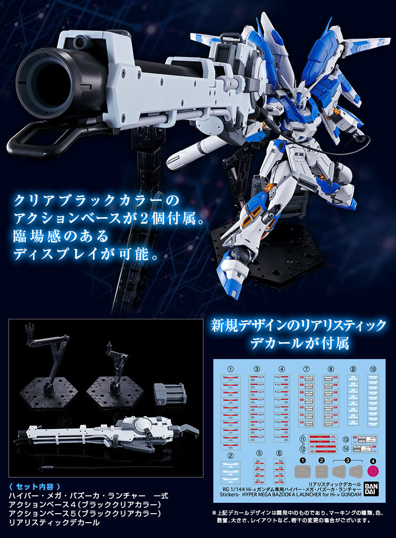 RG 1/144 Hi-νガンダム ハイメガランチャー アクションベースつき