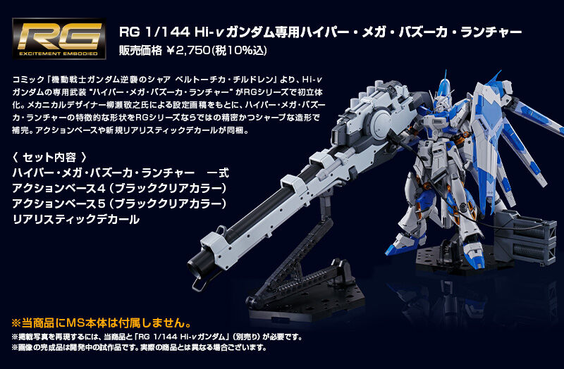 RG ハイニューガンダム ハイパー・メガ・バズーカ・ランチャー