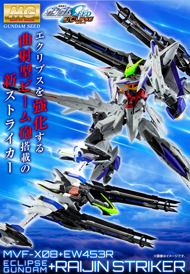 Mg エクリプスガンダム ライジン装備 Mg エクリプスガンダム用 ライジンストライカーパック 本日22年09月26日12時より予約開始