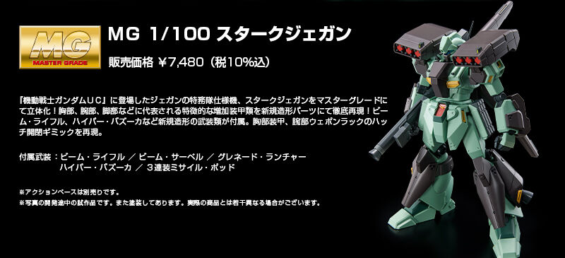 ガンプラ MG プレバン限定 RGM-89S スタークジェガン - プラモデル