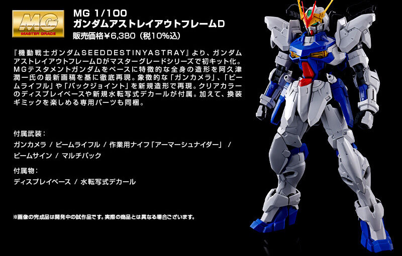 ガンプラ MG ガンダムアストレイ アウトフレームＤ、テスタメントガンダム