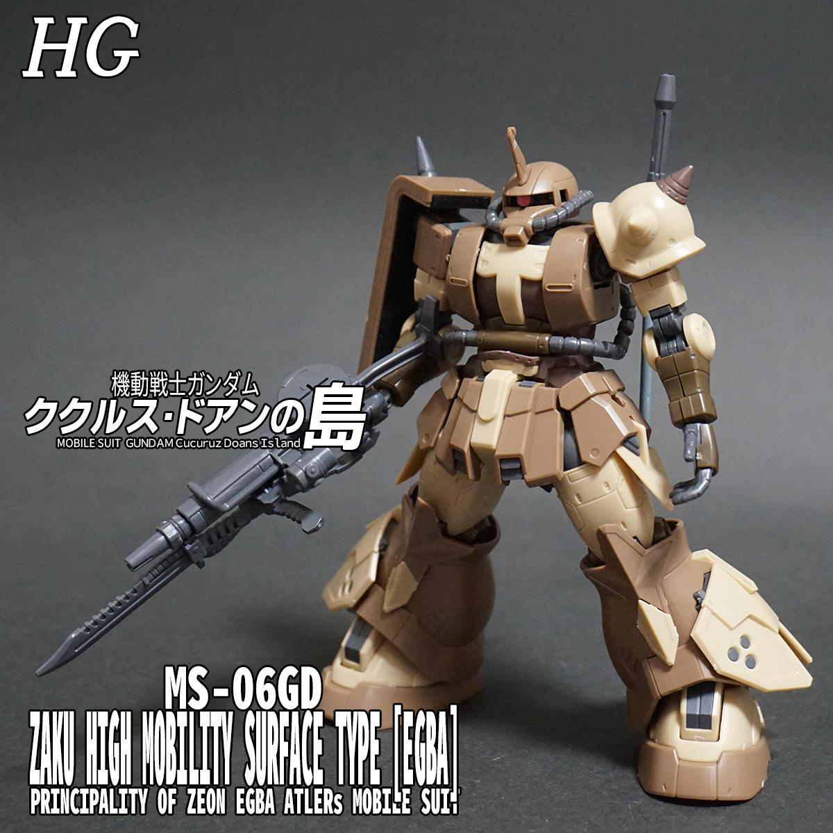 ＨＧ 1/144 高機動型ザク 地上用 (ウォルド機、エグバ機、セルマ機 