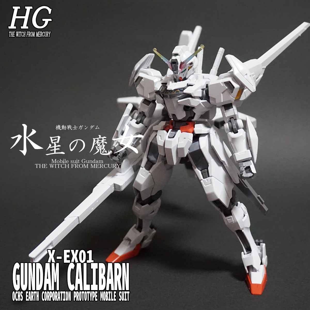 HG キャリバーン + シュバルゼッテ おまけ - プラモデル